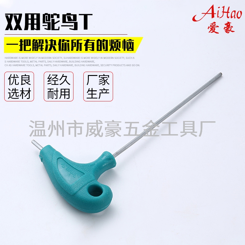 雙用鴕鳥T內六角扳手